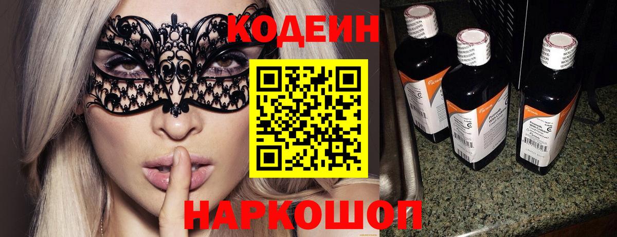 Кодеин напиток Lean (лин)  Вход с VPN  Краснокаменск 