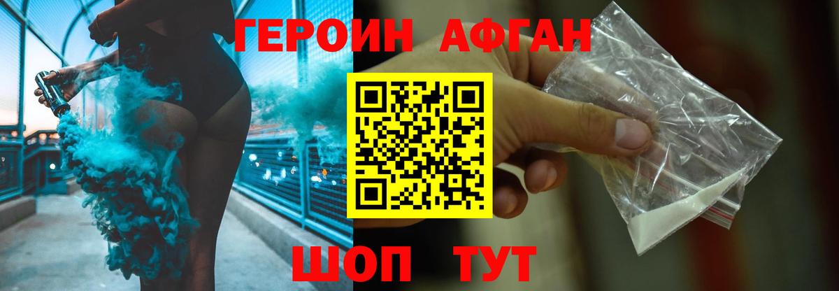 Героин Афган Краснокаменск